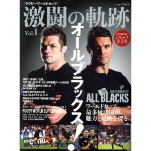 ラグビーワールドカップ　激闘の軌跡(Ｖｏｌ．１) 特集　オールブラックス！