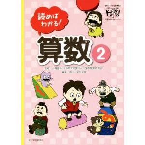 読めばわかる！算数(2) 朝日小学生新聞のドクガク！学習読みものシリーズ/朝日小学生新聞(著者),近...