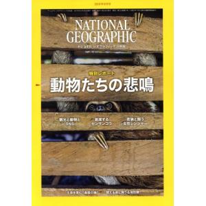 NATIONAL GEOGRAPHIC 日本版(2019年6月号) 月刊誌/日経BPマーケティング
