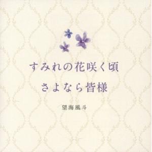 すみれの花咲く頃／さよなら皆様／望海風斗,宝塚歌劇団雪組