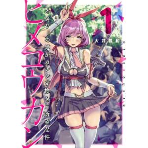 ヒメコウカン オタサーの姫がカレシ交換をご所望な件(1) サンデーCSP/大井昌和(著者)