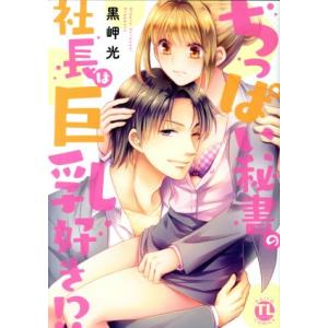 ちっぱい秘書の社長は巨乳好き!? Daito C...の商品画像