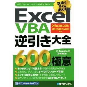 Ｅｘｃｅｌ　ＶＢＡ逆引き大全６００の極意 Ｏｆｆｉｃｅ３６５／２０１９／２０１６／２０１３／２０１０...