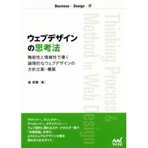 ウェブデザインの思考法 機能性と情緒性で導く論理的なウェブデザインの方針立案・構築 Ｂｕｓｉｎｅｓｓ...