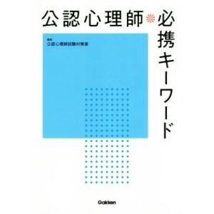 公認心理師　必携キーワード／公認心理師試験対策室(編者)