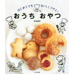 おうち おやつ はじめてでもおいしくできる！/森崎繭香(著者)