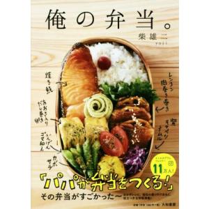 俺の弁当。／柴雄二(著者)