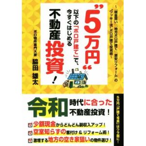“5万円”以下の「ボロ戸建て」で、今すぐはじめる不動産投資！ 「現金買い」「地方ボロ戸建て」「激安リ...