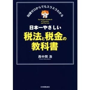 日本一やさしい税法と税金の教科書 知識ゼロからでもスラスラわかる／西中間浩(著者)