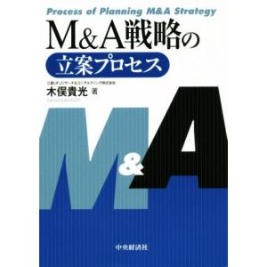 M&amp;A戦略の立案プロセス/木俣貴光(著者)