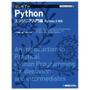 はじめてのPythonエンジニア入門編 Python3対応 TECHNICAL MASTER92/松...