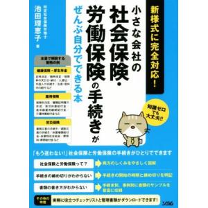 小さな会社の社会保険・労働保険の手続きがぜんぶ自分でできる本 新様式に完全対応！/池田理恵子(著者)