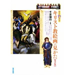 すぐわかるキリスト教絵画の見かた　改訂版／千足伸行