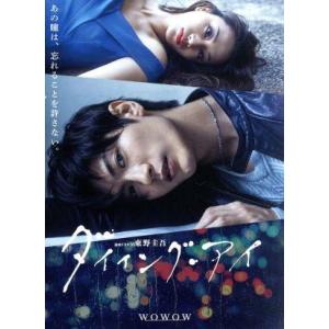 連続ドラマW 東野圭吾 ダイイング・アイ〈3枚組〉Blu-ray 連続ドラマW 東野圭吾 「ダイイング・アイ」Blu-ray BOX 新品