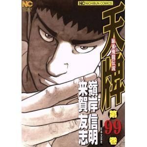 天牌(99) 麻雀飛龍伝説 ニチブンC/嶺岸信明(著者),来賀友志