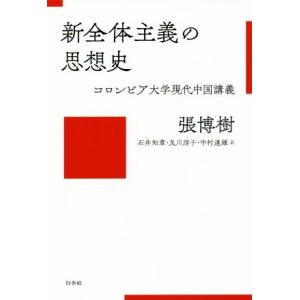 新全体主義の思想史 コロンビア大学現代中国講義／張博樹(著者),石井知章(訳者),及川淳子(訳者),...