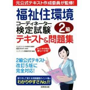 福祉住環境コーディネーター検定試験2級 テキスト&amp;問題集 元公式テキスト作成委員が監修！/コンデック...