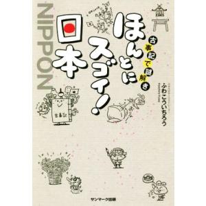 古事記で謎解きほんとにスゴイ！日本/ふわこういちろう(著者)