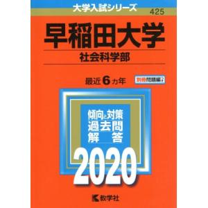 早稲田大学　社会科学部(２０２０) 大学入試シリーズ４２５／教学社