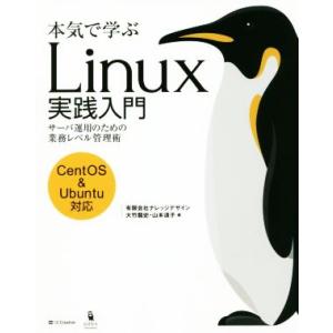 本気で学ぶLinux実践入門 CentOS&amp;Ubuntu対応 サーバ運用のための業務レベル管理術/大...
