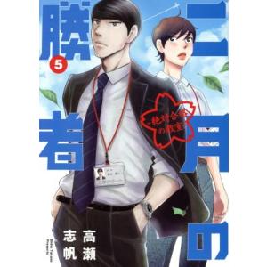 二月の勝者 ―絶対合格の教室―(5) ビッグCスピリッツ/高瀬志帆(著者)