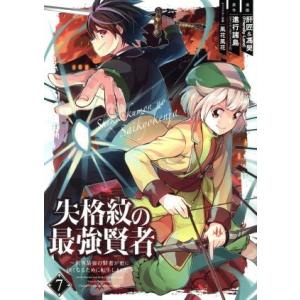 失格紋の最強賢者 〜世界最強の賢者が更に強くなるために転生しました〜(7) ガンガンC/肝匠&amp;馮昊(...