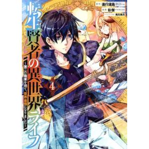 転生賢者の異世界ライフ 〜第二の職業を得て、世界最強になりました〜(4) ガンガンC/彭傑(Frie...