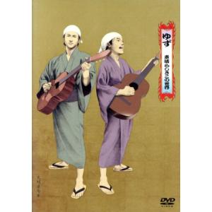 素晴らしきこの世界 SUMMER LIVE 2008(FC限定版)/ゆず