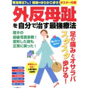 外反母趾を自分で治す最強療法 マキノ出版ムック／マキノ出版の商品画像