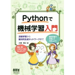Pythonで機械学習入門 深層学習から敵対的生成ネットワークまで/大関真之(著者)