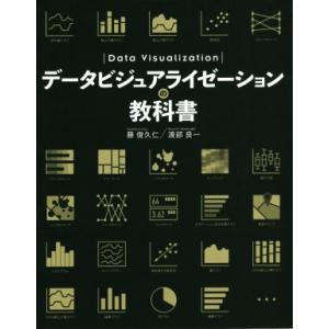 データビジュアライゼーションの教科書/藤俊久仁(著者),渡部良一(著者)