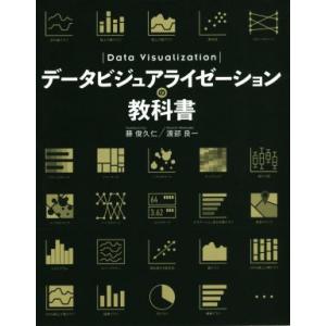 データビジュアライゼーションの教科書／藤俊久仁(著者),渡部良一(著者)