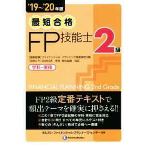 最短合格 2級FP技能士(’19〜’20年版) 学科・実技/きんざいファイナンシャル・プランナー