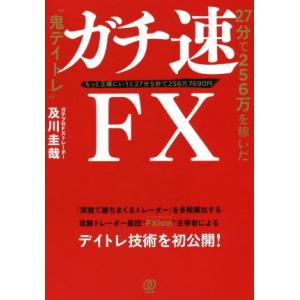ガチ速FX 27分で256万を稼いだ“鬼デイトレ”/及川圭哉(著者)