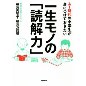 ＡＩ時代の小学生が身につけておきたい一生モノの「読解力」／福島美智子(著者),福島万莉瑛(著者)
