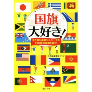 国旗大好き！ 見た目も由来もユニークな93ヵ国の国旗を紹介 PHP文庫/世界国旗博学クラブ(著者)　