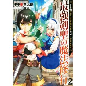 最強剣聖の魔法修行(２) レベル９９のステータスを保ったままレベル１からやり直す ＧＡノベル／年中麦茶太郎(著者),Ｂ−銀河