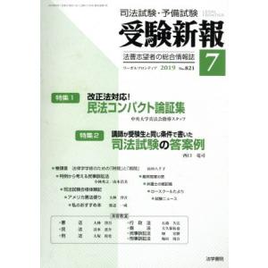 受験新報(7 2019) 月刊誌/法学書院