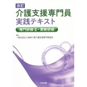 介護支援専門員実践テキスト　改訂 専門研修II・更新研修／神奈川県介護支援専門員協会(編者)