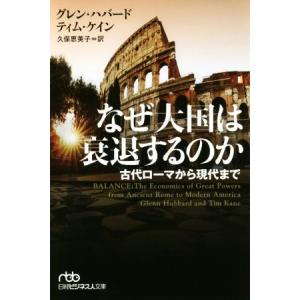 なぜ大国は衰退するのか 古代ローマから現代まで 日経ビジネス人文庫/グレン・ハバード(著者),ティム...
