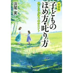 子どものほめ方・叱り方 新装版 伸びる子が育つ44のヒント PHP文庫/浜尾実(著者)