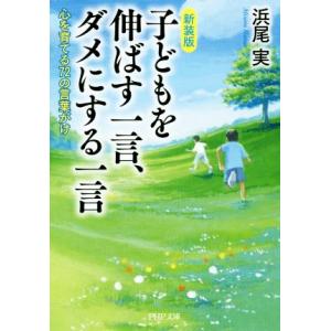 子どもを伸ばす一言、ダメにする一言 新装版 心を育てる72の言葉がけ PHP文庫/浜尾実(著者)