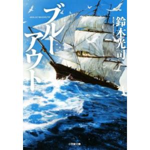 ブルーアウト 小学館文庫/鈴木光司(著者)