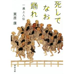 死してなお踊れ 一遍上人伝 河出文庫／栗原康(著者)
