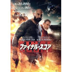 ファイナル・スコア/デヴィッド・バウティスタ,ピアース・ブロスナン,レイ・スティーヴンソン,スコッ