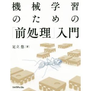 機械学習のための「前処理」入門/足立悠(著者)