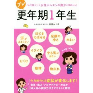 プレ更年期１年生 その不調、すべて女性ホルモンの減少が原因かも！／対馬ルリ子(著者)