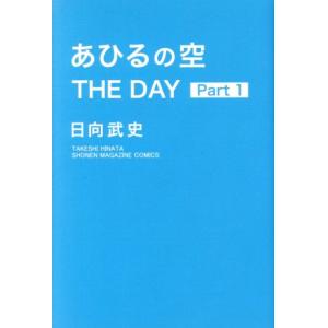 あひるの空　ＴＨＥ　ＤＡＹ(Ｐａｒｔ　１) マガジンＫＣ／日向武史(著者)