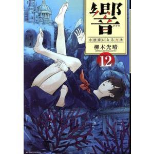 響〜小説家になる方法〜(12) ビッグCスペリオール/柳本光晴(著者)