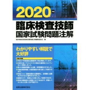 臨床検査技師国家試験問題注解(2020年版)/臨床検査技師国家試験問題注解編集委員会(編者)